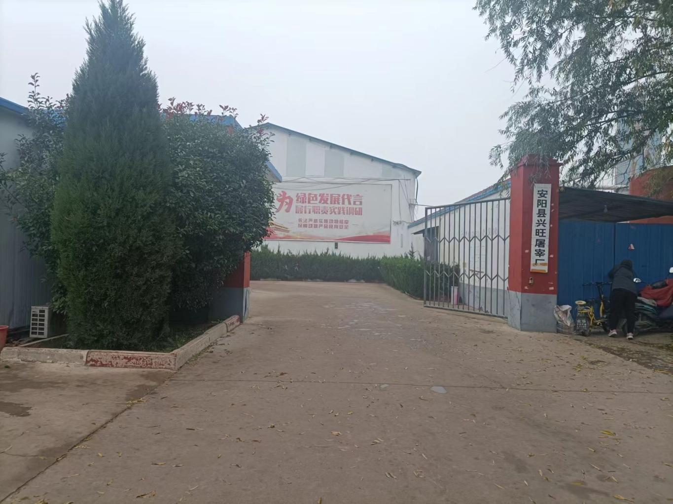 安陽縣興旺屠宰廠屠宰生產(chǎn)線擴(kuò)建項(xiàng)目竣工公示